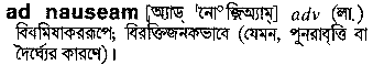 ad nauseam
meaning in bengali