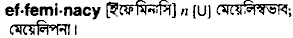 effeminacy
meaning in bengali