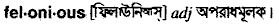 felonious
meaning in bengali