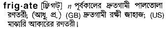 frigate
meaning in bengali