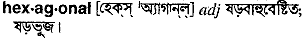 hexagonal
meaning in bengali