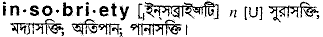 insobriety
meaning in bengali