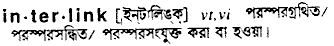 interlink
meaning in bengali