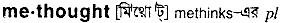 methought
meaning in bengali