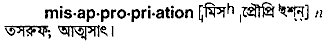 misappropriation
meaning in bengali