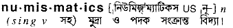 numismatics
meaning in bengali