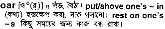 oar
meaning in bengali