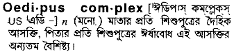 oedipus complex
meaning in bengali