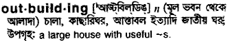 outbuilding
meaning in bengali
