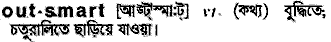 outsmart
meaning in bengali