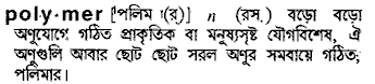 polymer
meaning in bengali