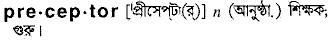 preceptor
meaning in bengali