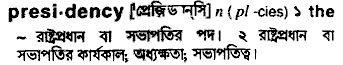presidency
meaning in bengali