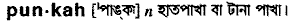punkah
meaning in bengali