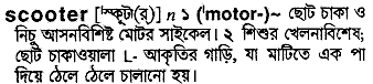 scooter
meaning in bengali