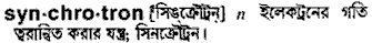 synchrotron
meaning in bengali