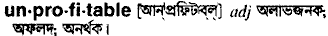 unprofitable
meaning in bengali