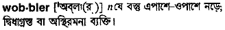 wobbler
meaning in bengali