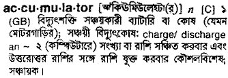 accumulator
meaning in bengali