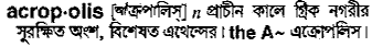 acropolis
meaning in bengali