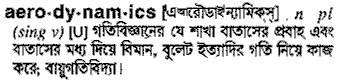 aerodynamics
meaning in bengali