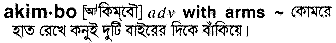 akimbo
meaning in bengali
