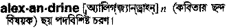 alexandrine
meaning in bengali