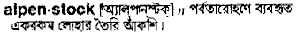 alpenstock
meaning in bengali