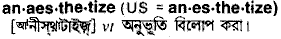 anaesthetize
meaning in bengali