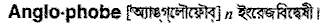 anglophobe
meaning in bengali