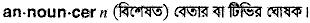 announcer
meaning in bengali
