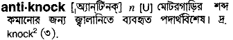 antiknock
meaning in bengali
