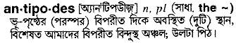 antipodes
meaning in bengali