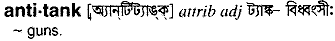 antitank
meaning in bengali