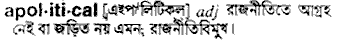apolitical
meaning in bengali