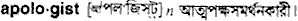 apologist
meaning in bengali