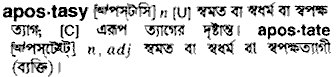 apostasy
meaning in bengali