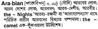 arabian
meaning in bengali