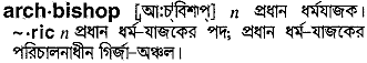 archbishop
meaning in bengali