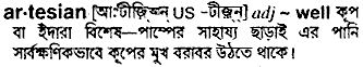 artesian
meaning in bengali