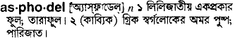 asphodel
meaning in bengali
