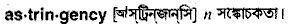 astringency
meaning in bengali