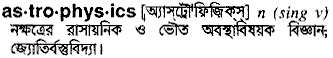 astrophysics
meaning in bengali