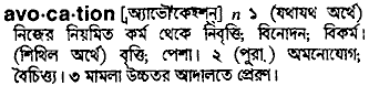 avocation
meaning in bengali