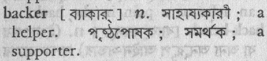 backer
meaning in bengali