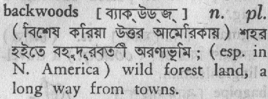 backwoods
meaning in bengali
