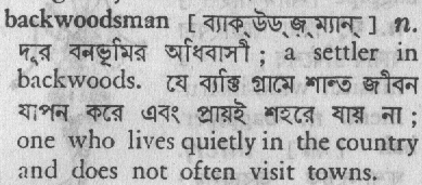 backwoodsman
meaning in bengali