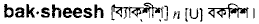 bakshees
meaning in bengali