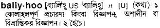 ballyhoo
meaning in bengali