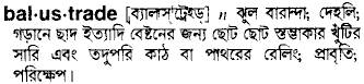 balustrade
meaning in bengali
